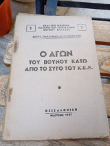 Ο Αγών του Βουνού κάτω από το ζυγό του Κ.Κ.Ε.