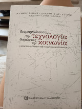 Διαμορφώνοντας την τεχνολογία και δομώντας την κοινωνία