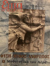Επτά Ημέρες- Φύση Μύθος Άνθρωπος 5 μυθολογικά του αέρα