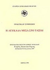 Η Λευκάδα μέσα στο ταξίδι: Πρακτικά Β΄ συμποσίου: Πνευματικό Κέντρο Δήμου Λευκάδας, Γιορτές λόγου και τέχνης, Λευκάδα 9-10 Αυγούστου 1997
