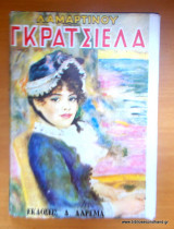 ΓΚΡΑΤΣΙΕΛΑ