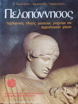 Πελοπόννησος - Ταξιδιωτικός οδηγός μουσείων, μνημείων και αρχαιολογικών χώρων