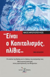 Είναι ο καπιταλισμός ηλίθιε