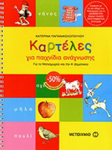 ΚΑΡΤΕΛΕΣ ΓΙΑ ΠΑΙΧΝΙΔΙΑ ΑΝΑΓΝΩΣΗΣ ΓΙΑ ΤΟ ΝΗΠΙΑΓΩΓΕΙΟ ΚΑΙ ΤΗΝ Α' ΔΗΜΟΤΙΚΟΥ