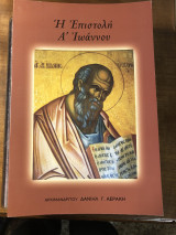 Η επιστολή Ά Ιωάννου