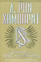 Η ΔΗΜΙΟΥΡΓΙΑ ΤΗΣ ΑΝΘΡΩΠΙΝΗΣ ΙΚΑΝΟΤΗΤΑΣ