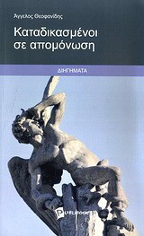 Καταδικασμένοι σε απομόνωση: Διηγήματα