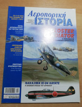 Αεροπορική Ιστορία τεύχος 31