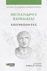 Επιτρέποντες: Μενάνδρου Κωμωδίαι