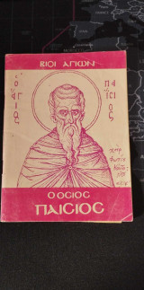 Βιοι Αγιων: Ο Οσιος Παισιος