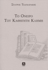 To όνειρο του καθηγητή Κλήμη