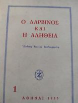 Ο Δαρβίνος και η Αλήθεια