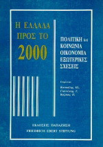 Η Ελλάδα προς το 2000: Πολιτική και κοινωνία, οικονομία, εξωτερικές σχέσεις