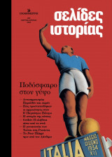 Σελίδες Ιστορίας, Τεύχος 7, Μάρτιος-Απρίλιος 2024, Ποδόσφαιρο στον γύψο