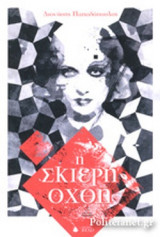 Η ΣΚΙΕΡΗ ΟΧΘΗ