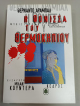 Η φόνισσα του θερμοκηπίου