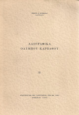 Λαογραφικά Ολύμπου Καρπάθου