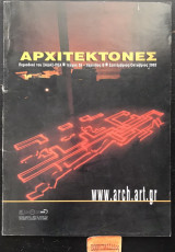 Αρχιτέκτονες τεύχος 35. www.arch.art.gr