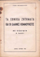 Τα εθνικά ζητήματα και οι Έλληνες κομμουνιστές