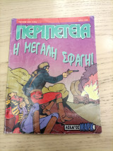 Περιπέτεια 502(123)