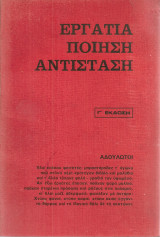 Εργατιά Ποίηση Αντίσταση
