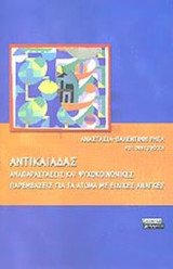 ΑΝΤΙΚΑΙΑΔΑΣ