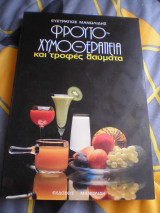 Φρουτοχυμοθεραπεία και τροφές θαύματα