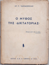 Ο Μύθος Της Δικτατορίας