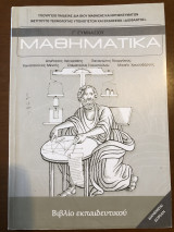 Μαθηματικά Γ γυμνασίου βιβλίο εκπαιδευτικού