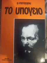 Το υπόγειο