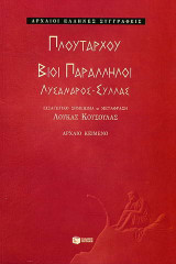 Λύσανδρος-Σύλλας: Βίοι παράλληλοι