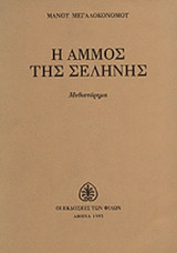Η ΑΜΜΟΣ ΤΗΣ ΣΕΛΗΝΗΣ