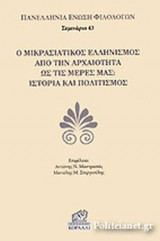 Ο ΜΙΚΡΑΣΙΑΤΙΚΟΣ ΕΛΛΗΝΙΣΜΟΣ ΑΠΟ ΤΗΝ ΑΡΧΑΙΟΤΗΤΑ ΩΣ ΤΙΣ ΜΕΡΕΣ ΜΑΣ: ΙΣΤΟΡΙΑ ΚΑΙ ΠΟΛΙΤΙΣΜΟΣ