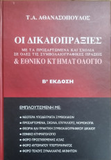 Οι δικαιοπραξίες και εθνικό κτηματολόγιο (Β' έκδ.)