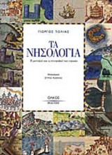 ΤΑ ΝΗΣΟΛΟΓΙΑ