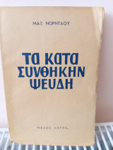Τα κατά συνθήκην ψεύδη
