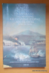 Η Διδασκαλία της Νεώτερης και Σύγχρονης Ιστορίας απο τις πηγές - Θεωρία και πραξη