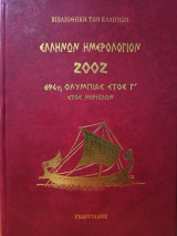 Ελλήνων Ημερολόγιον 2002