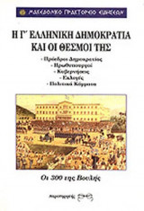 Η ΤΡΙΤΗ ΕΛΛΗΝΙΚΗ ΔΗΜΟΚΡΑΤΙΑ ΚΑΙ ΟΙ ΘΕΣΜΟΙ ΤΗΣ