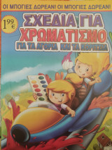 Σχέδια για χρωματισμό για τα αγόρια και τα κορίτσια