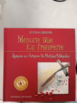 Μείνατε ώδε και γρηγορείτε: Δρώμενα και λεγόμενα της Μεγάλης Εβδομάδας