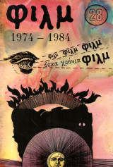 Φιλμ Περιοδική Έκδοση Ανάλυσης & Θεώρησης του Κινηματογράφου Τ. 28