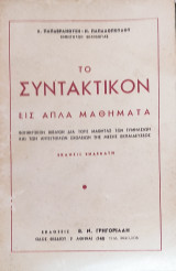 Το Συντακτικόν εις απλά Μαθήματα
