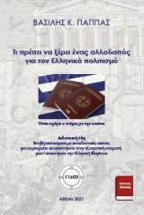 Τι πρέπει να ξέρει ένας αλλοδαπός για τον Ελληνικό πολιτισμό: Όταν σμίγει ο στίχος με την εικόνα Ελλάδα και πολιτισμός, διδακτική ύλη