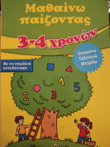 Μαθαίνω παίζοντας 3-4 χρονών