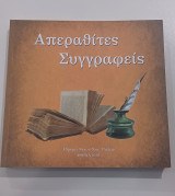 Απεραθίτες Συγγραφείς