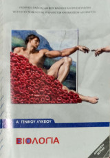 Βιολογία Ά Γενικού Λυκείου 2012