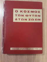 Ο κόσμος των φυτών και των ζώων, τόμος 2ος : Πτηνά - Ιχθύες - Θηλαστικά
