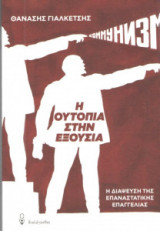 Η ουτοπία στην εξουσία