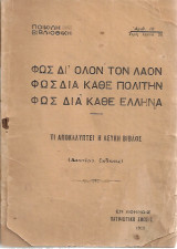 Φωε δι'όλον τον Λαόν Φως διά κάθε πολίτην Φως διά κάθε Έλληνα Τι αποκαλύπτει η Λευκή Βίβλος